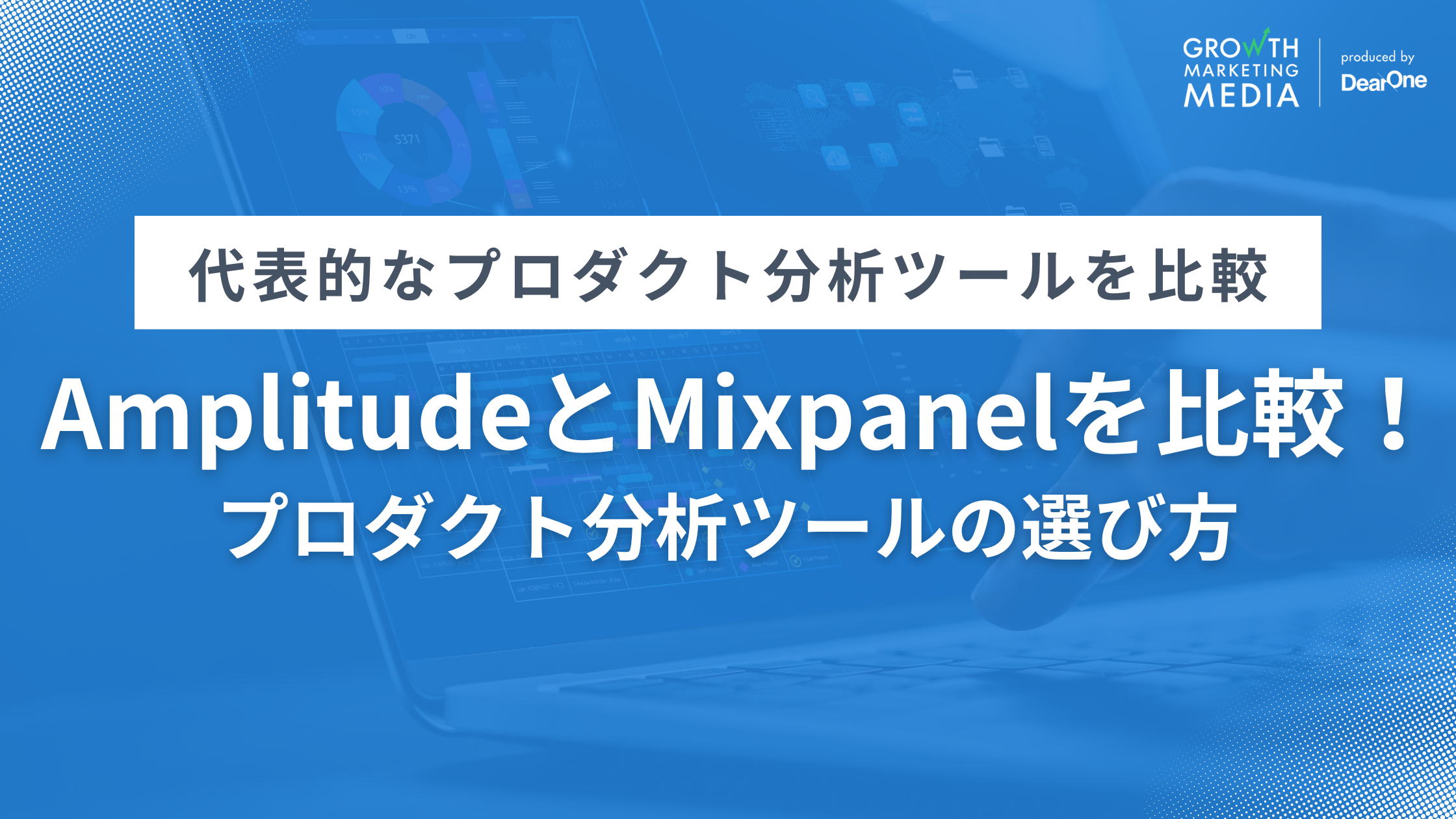 AmplitudeとMixpanelを徹底比較！プロダクト分析ツールの選び方
